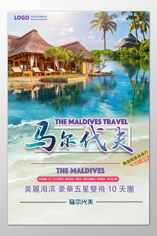 马尔代夫旅游美丽海滨豪华特色酒店自由行海报模板